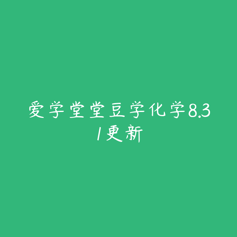 爱学堂堂豆学化学8.31更新-资源目录圈子-课程资源-51自学联盟