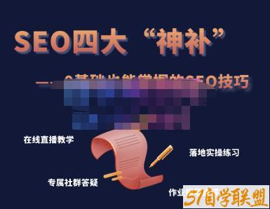 Gary老师·SEO四大“神补”训练营，0基础的你也可以获得可观的谷歌免费客户流量-51自学联盟