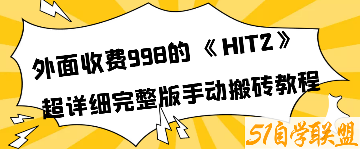 HIT2教程PLUS版-资源目录圈子-课程资源-51自学联盟