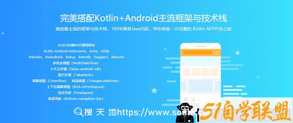 Kotlin打造完整电商APP 模块化+MVP+主流框架-51自学联盟