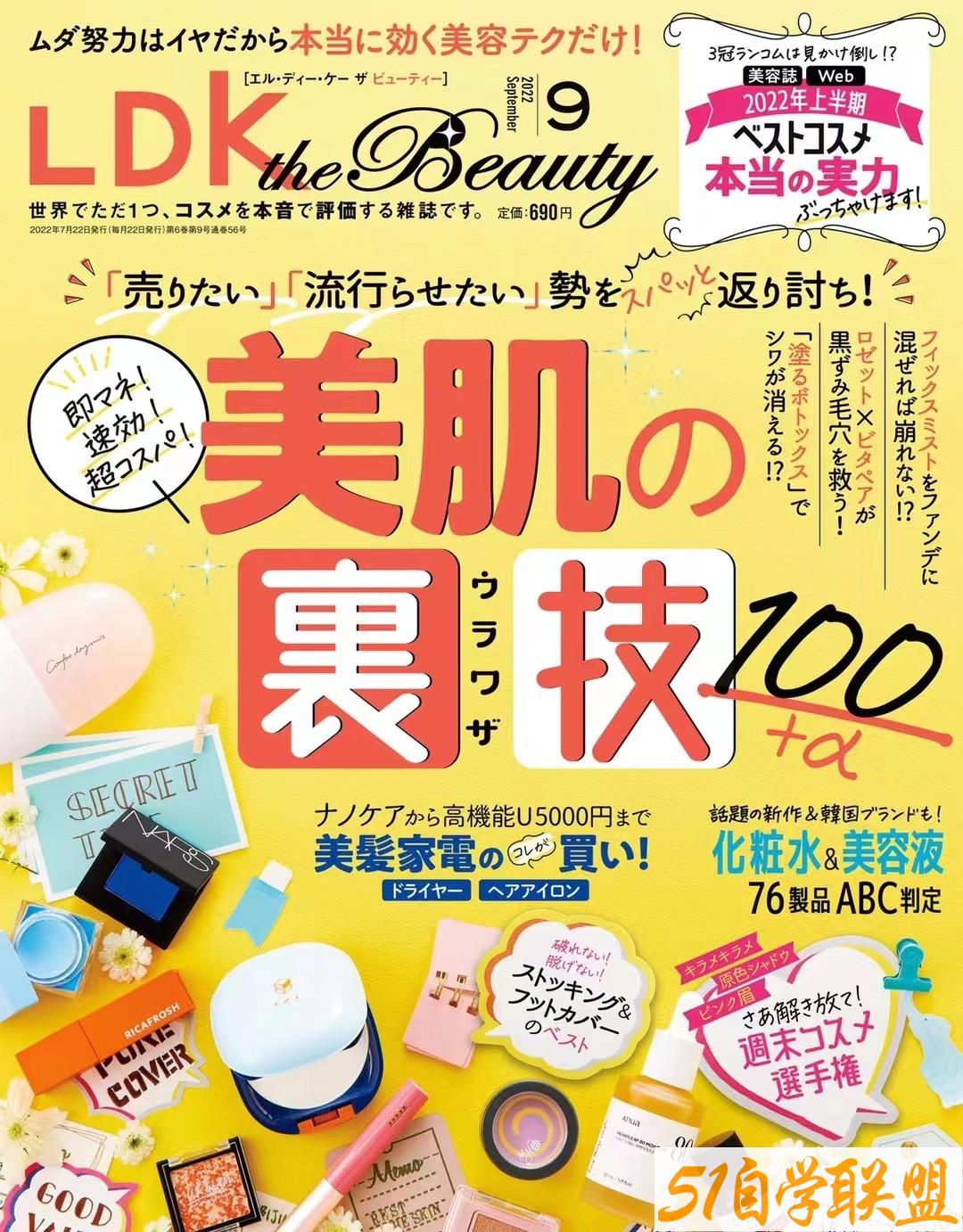 LDK the Beauty 2022年09月 日本时尚美妆护肤杂志-资源目录圈子-课程资源-51自学联盟