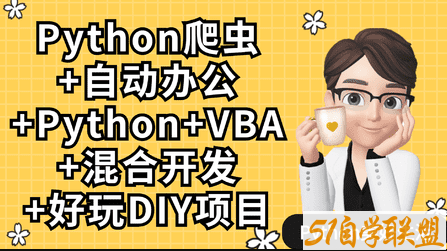 Python爬虫+Excel/VBA办公自动化-51自学联盟