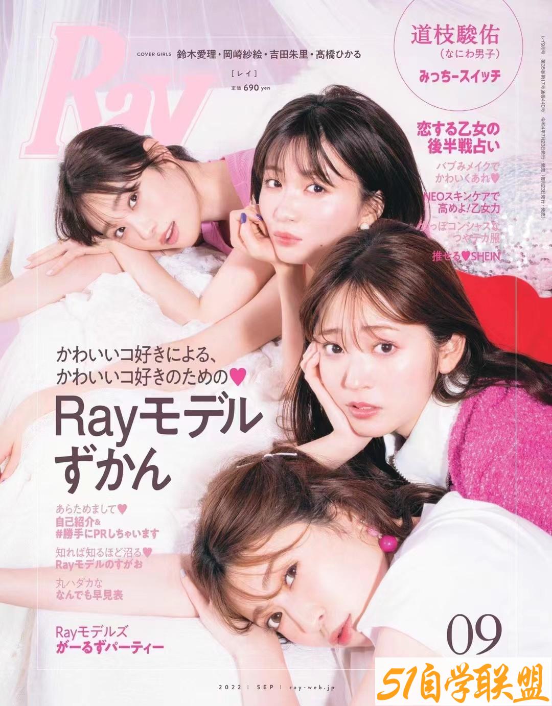 Ray 2022年09月 日本时尚女士服饰穿搭美妆杂志-资源目录圈子-课程资源-51自学联盟