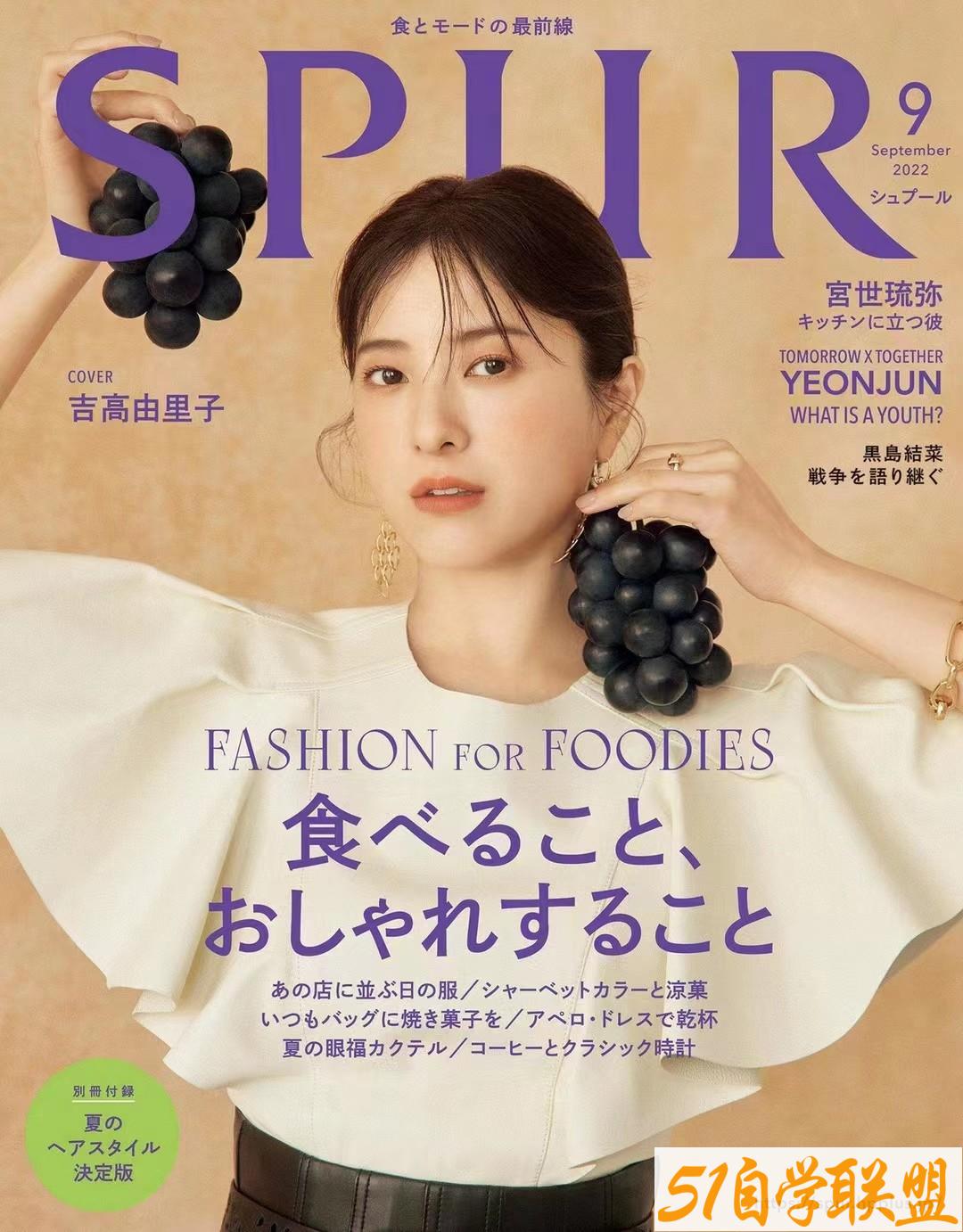 SPUR 2022年09月号 日本潮流穿搭杂志-资源目录圈子-课程资源-51自学联盟