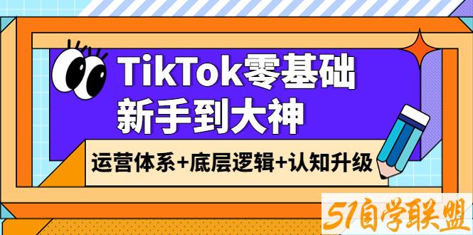 TikTok底层逻辑及短视频运营方法系列课-资源目录圈子-课程资源-51自学联盟