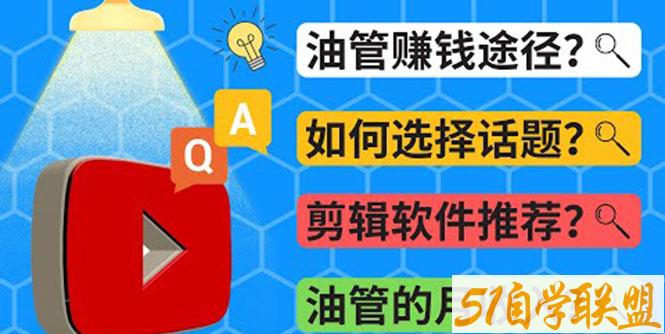 Youtube常见问题解答  2022年我们是否还能通过Youtube赚钱-资源目录圈子-课程资源-51自学联盟