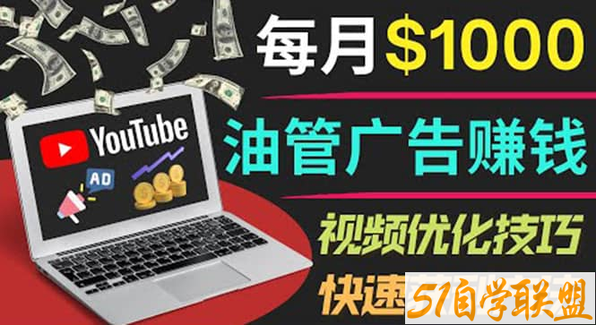 YouTube广告赚钱项目只需发布视频就有收入月入7000+副业-资源目录圈子-课程资源-51自学联盟