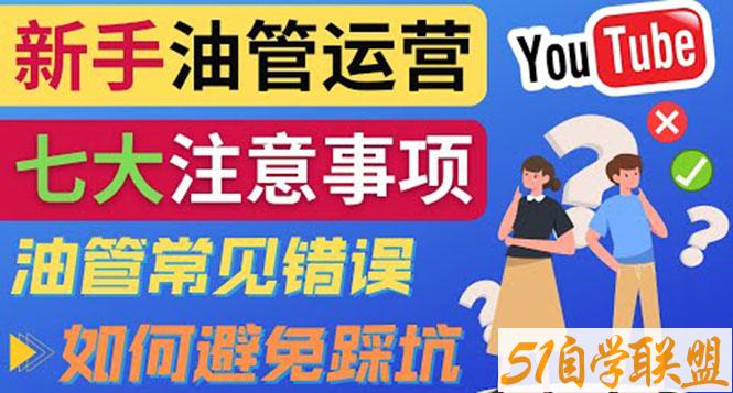 YouTube运营中新手必须注意的7大事项如何成功运营一个Youtube频道-资源目录圈子-课程资源-51自学联盟