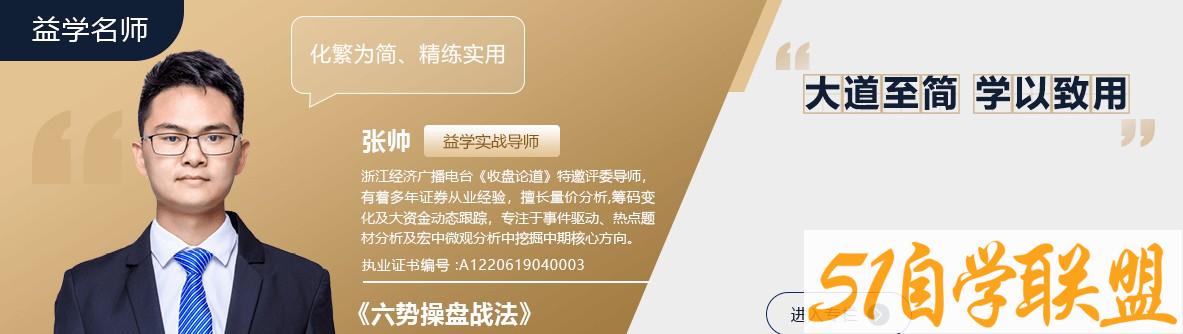 【益学堂】张帅-六势操盘战法 2022年百度网盘下载