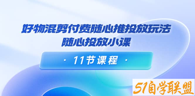 万三好物随心投放小课-资源目录圈子-课程资源-51自学联盟