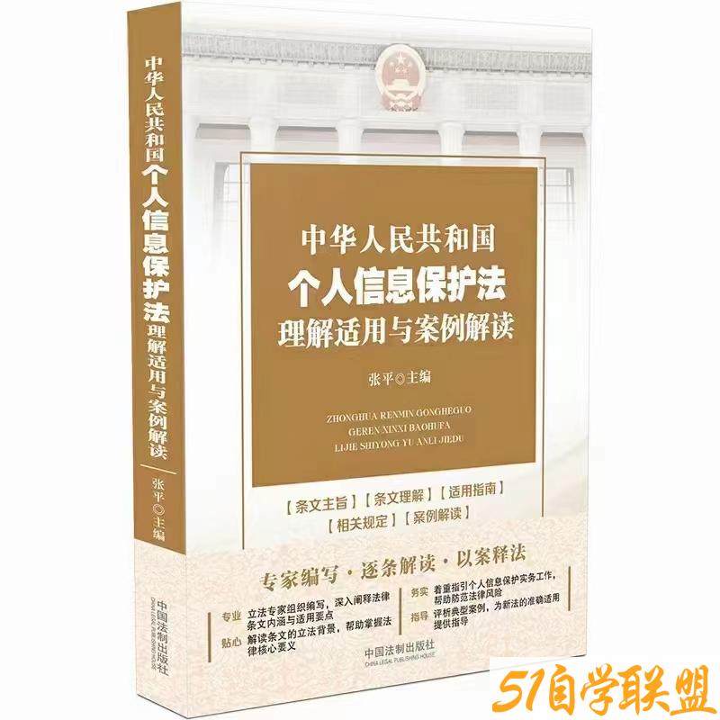 个人信息保护法理解适用与案例解读-资源目录圈子-课程资源-51自学联盟