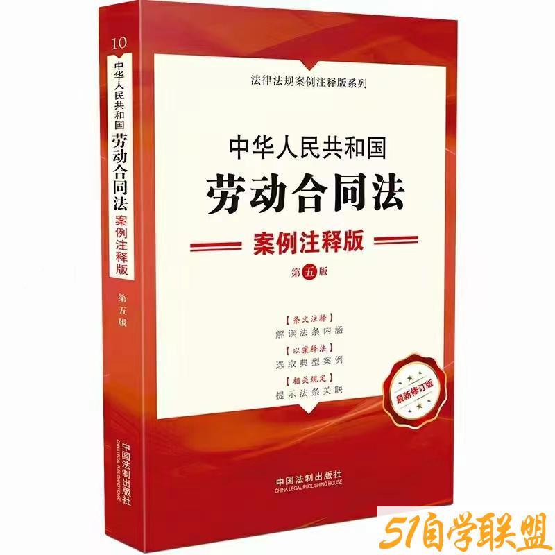 中华人民共和国劳动合同法案例注释版第五版-资源目录圈子-课程资源-51自学联盟