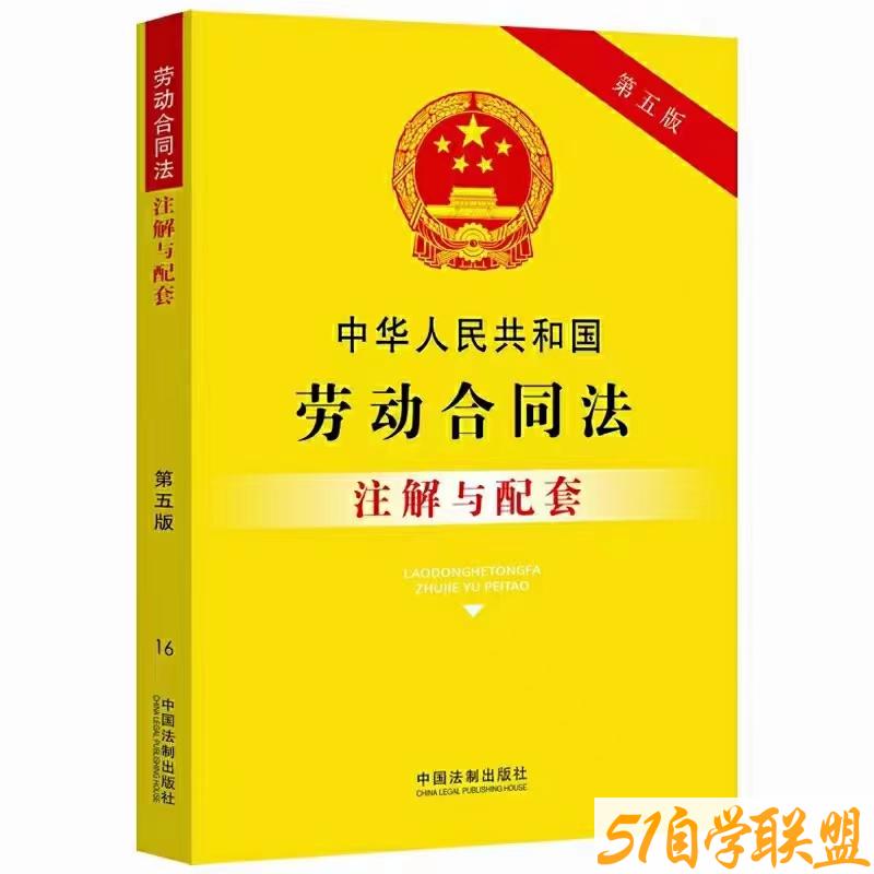 中华人民共和国劳动法注解与配套第5版-资源目录圈子-课程资源-51自学联盟