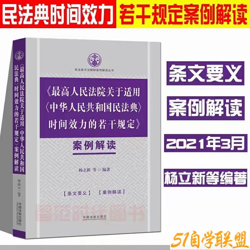 中华人民共和国民法典时间效力的若干规定案例解读-资源目录圈子-课程资源-51自学联盟