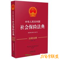 中华人民共和国社会保险法典 (注释法典)-资源目录圈子-课程资源-51自学联盟