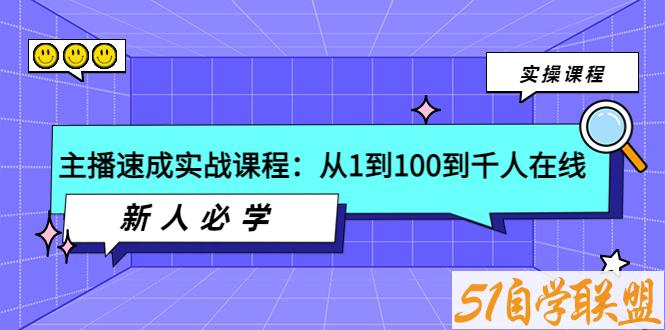 主播速成必学课,从1到100到千人在线-51自学联盟