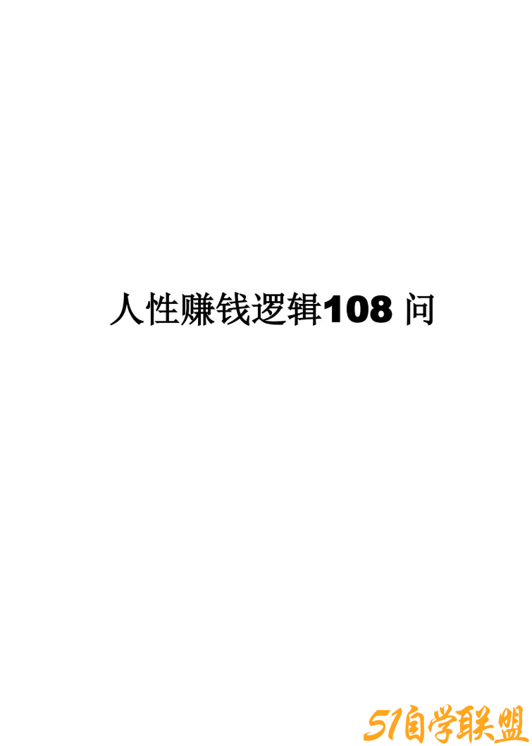 人性赚钱逻辑108问pdf-资源目录圈子-课程资源-51自学联盟