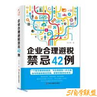 企业合理避税禁忌42例-资源目录圈子-课程资源-51自学联盟