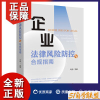 企业法律风险防控与合规指南2022-资源目录圈子-课程资源-51自学联盟