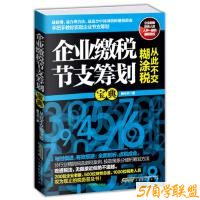 企业缴税节支筹划宝典-资源目录圈子-课程资源-51自学联盟