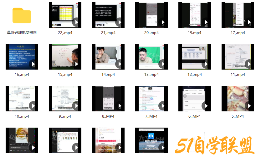 众达传媒慕哥兴趣电商起号（22节主课＋电商资料素材包）-51自学联盟