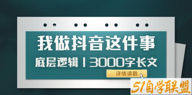 低调我做抖音这件事3-资源目录圈子-课程资源-51自学联盟