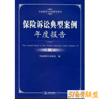 保险诉讼典型案例年度报告第六辑-资源目录圈子-课程资源-51自学联盟