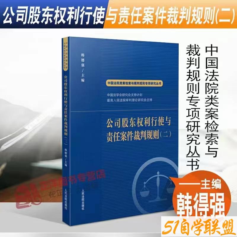 公司股东权利行使与责任案件裁判规则二-资源目录圈子-课程资源-51自学联盟