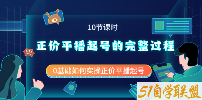 包农鑫正价平播起号的完整过程-资源目录圈子-课程资源-51自学联盟