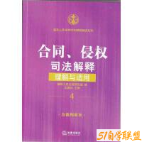 合同侵权司法解释理解与适用最高人民法院司法解释解读系列-资源目录圈子-课程资源-51自学联盟