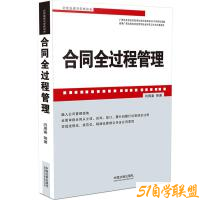 合同全过程管理-资源目录圈子-课程资源-51自学联盟