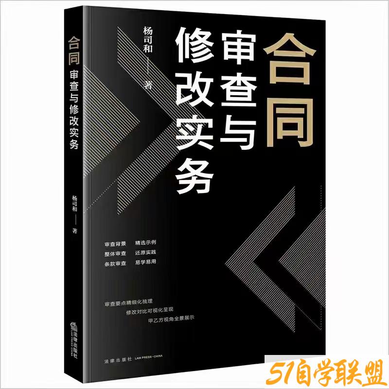 合同审查修改实务-资源目录圈子-课程资源-51自学联盟