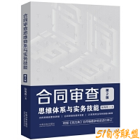 合同审查思维体系与实务技能第2版-资源目录圈子-课程资源-51自学联盟