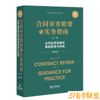 合同审查精要与实务指南第二版-资源目录圈子-课程资源-51自学联盟