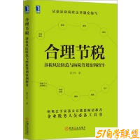 合理节税涉税风险防范与纳税筹划案例指导-资源目录圈子-课程资源-51自学联盟