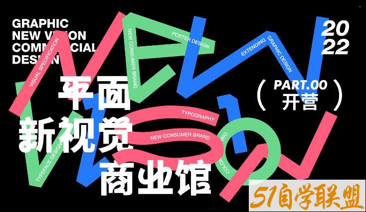 周少龙2022年4月平面新视觉商业视觉大师班【画质不错有部分素材】-51自学联盟