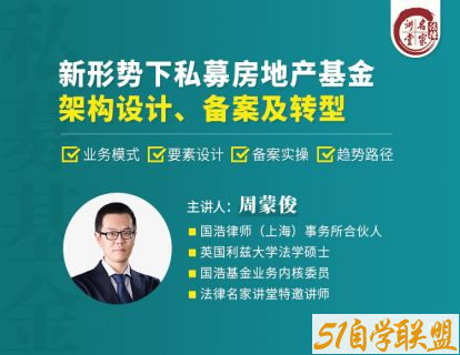 周蒙俊新形势下私募房地产基金架构设计备案及转型-资源目录圈子-课程资源-51自学联盟