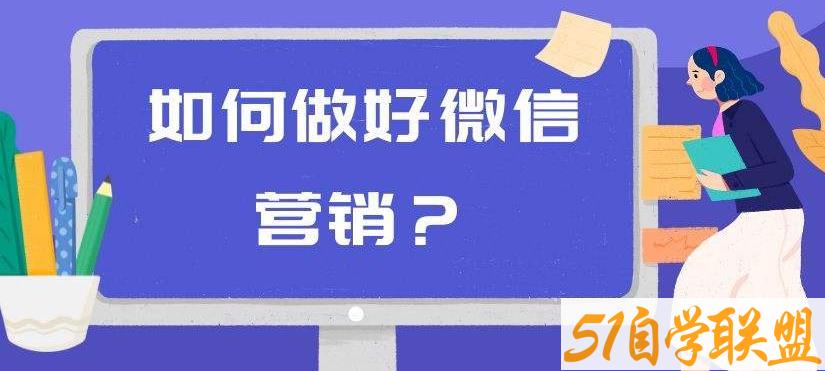 商梦学院－－同时操作10个微信，布局卖货成交系统，微信10大获客渠道-51自学联盟