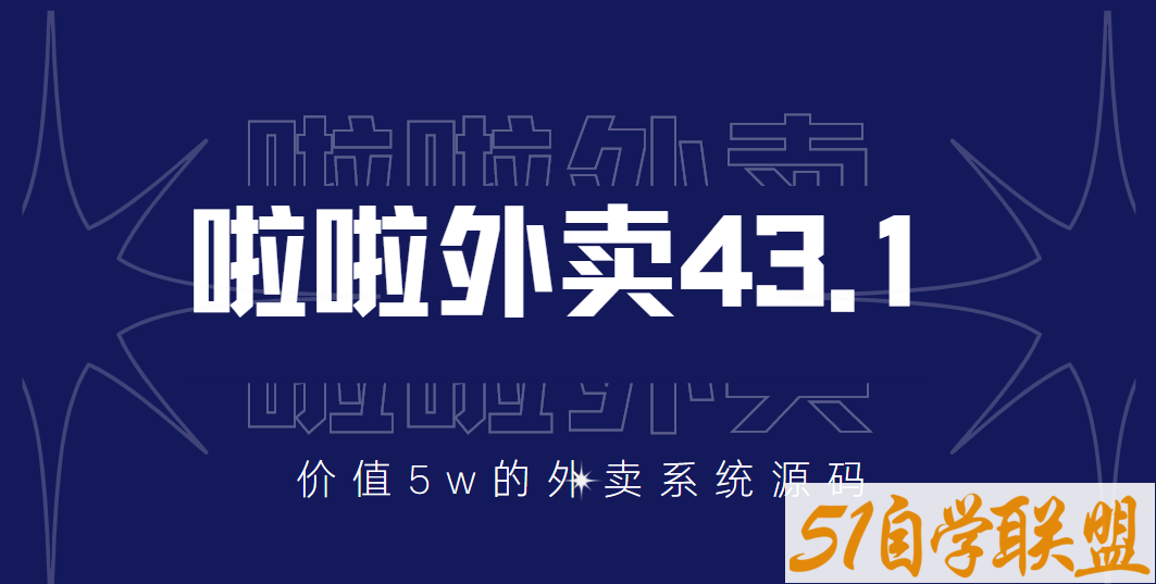 啦啦外卖43.1独立版-资源目录圈子-课程资源-51自学联盟