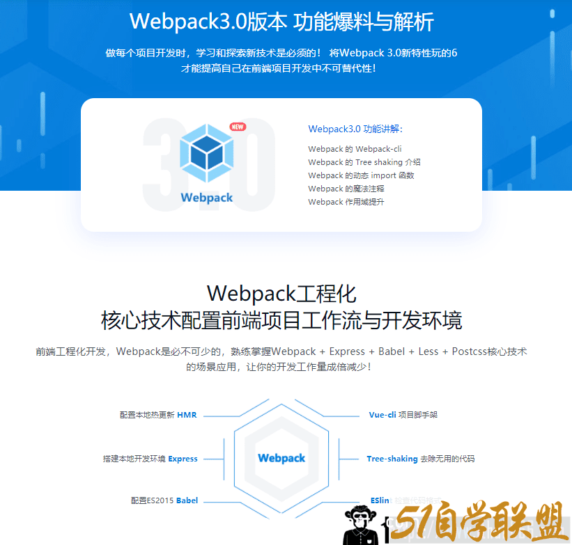 四大维度解锁Webpack3.0前端工程化-51自学联盟