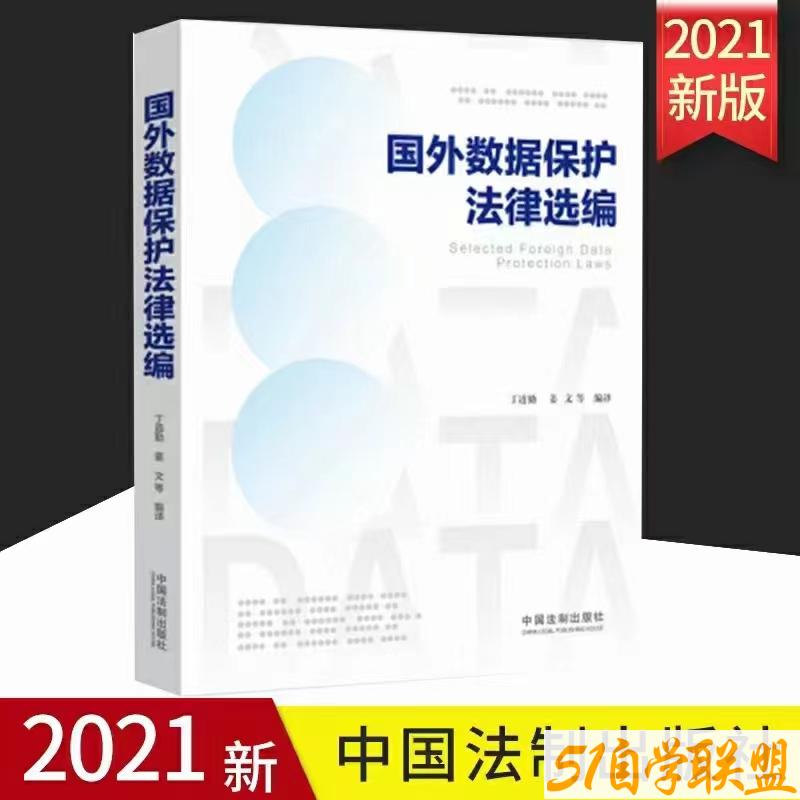 国外数据保护法律选编-资源目录圈子-课程资源-51自学联盟