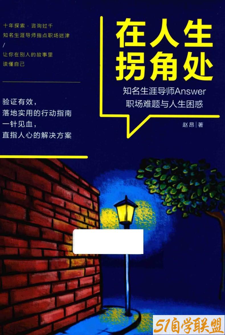 在人生拐角处pdf-资源目录圈子-课程资源-51自学联盟