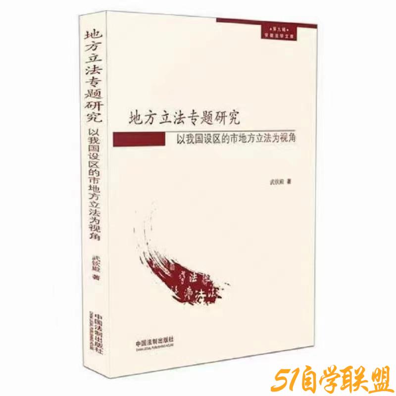 地方立法专题研究以我国设区的市地方立法为视角-资源目录圈子-课程资源-51自学联盟