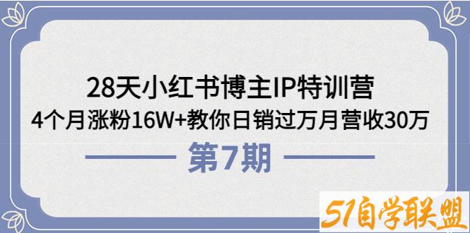 夏九九·28天小红书博主IP特训营第7期-资源目录圈子-课程资源-51自学联盟