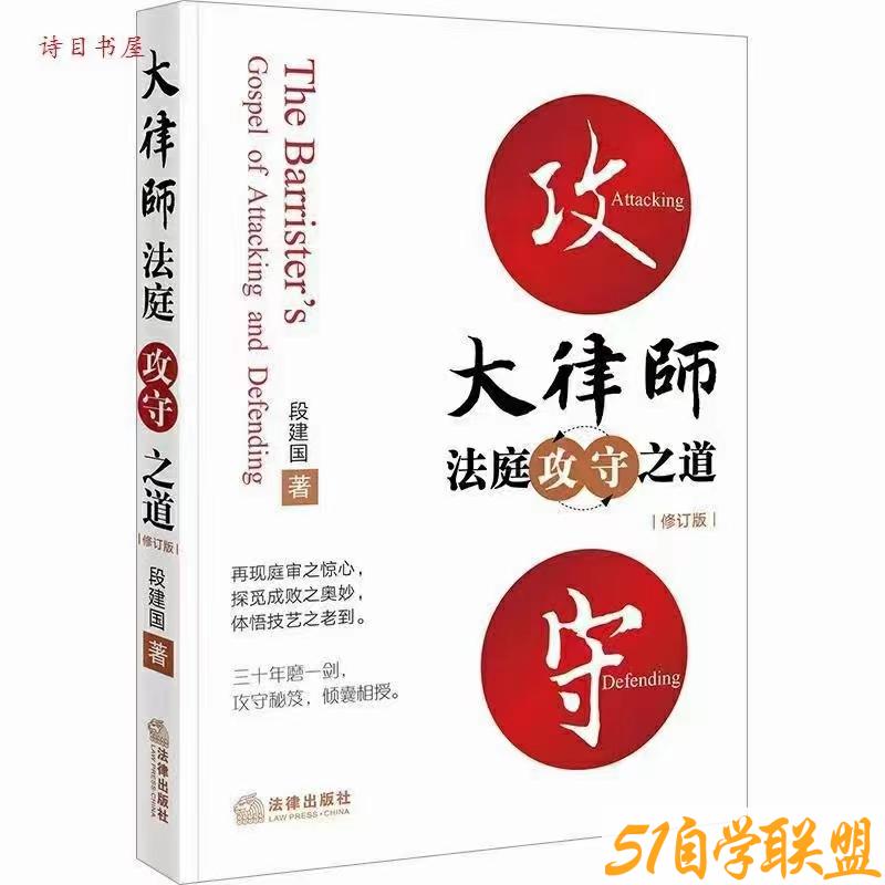 大律师法庭攻守之道-资源目录圈子-课程资源-51自学联盟