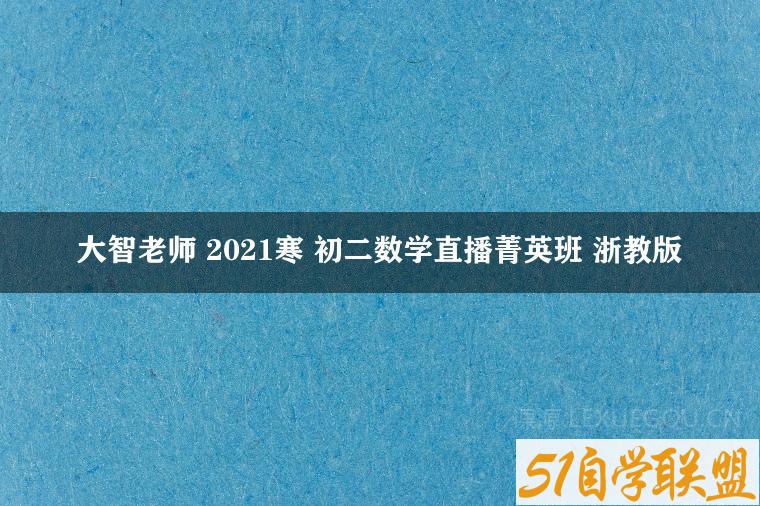 大智老师 2021寒 初二数学直播菁英班 浙教版-51自学联盟