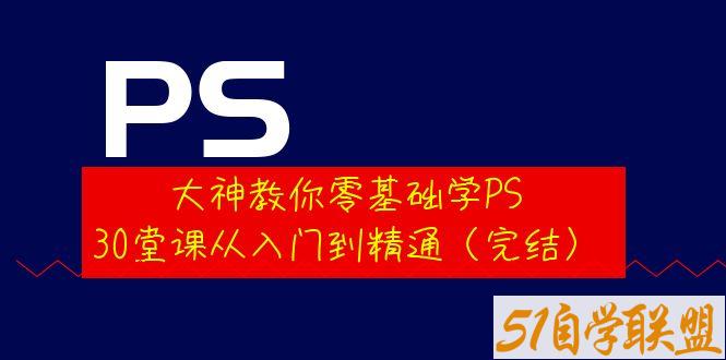 大神教你零基础学PS30堂课从入门到精通-资源目录圈子-课程资源-51自学联盟