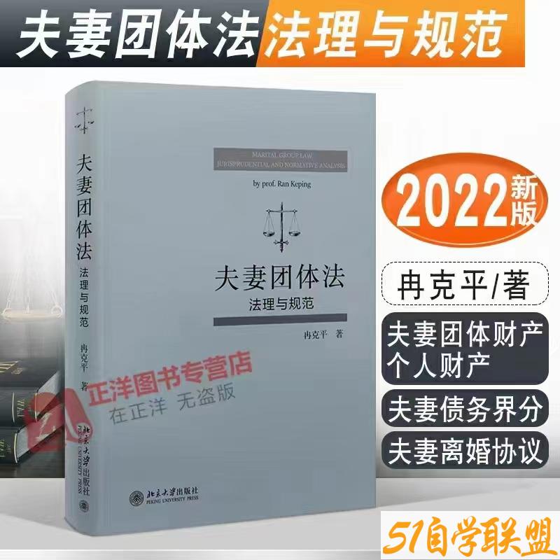 夫妻团体法法理与规范-资源目录圈子-课程资源-51自学联盟