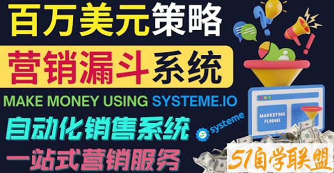 如何利用营销漏斗赚百万美元自动销售系统-资源目录圈子-课程资源-51自学联盟