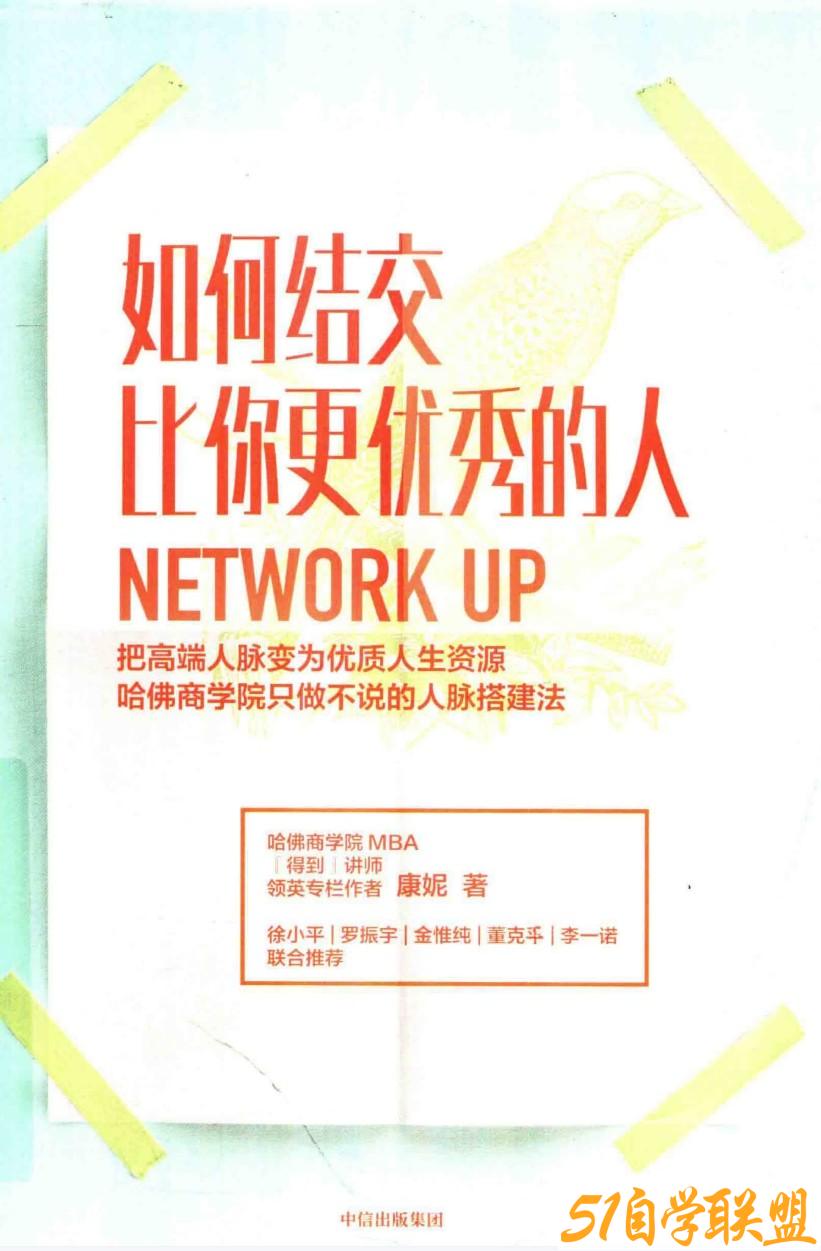 如何结交比你更优秀的人pdf-资源目录圈子-课程资源-51自学联盟